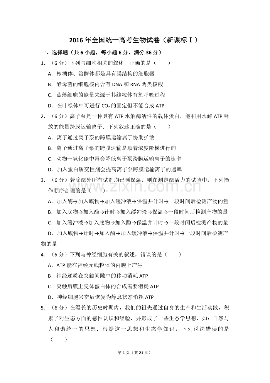 2016年高考真题 生物(山东卷)（含解析版）.pdf_第1页