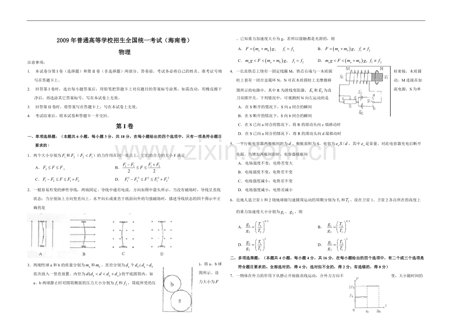 2009年海南高考物理（原卷版）.pdf_第1页