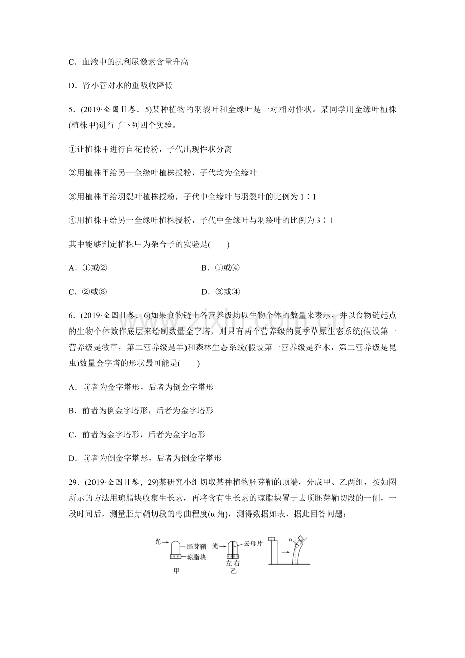 2019年全国统一高考生物试卷（新课标ⅱ）（原卷版）.pdf_第2页