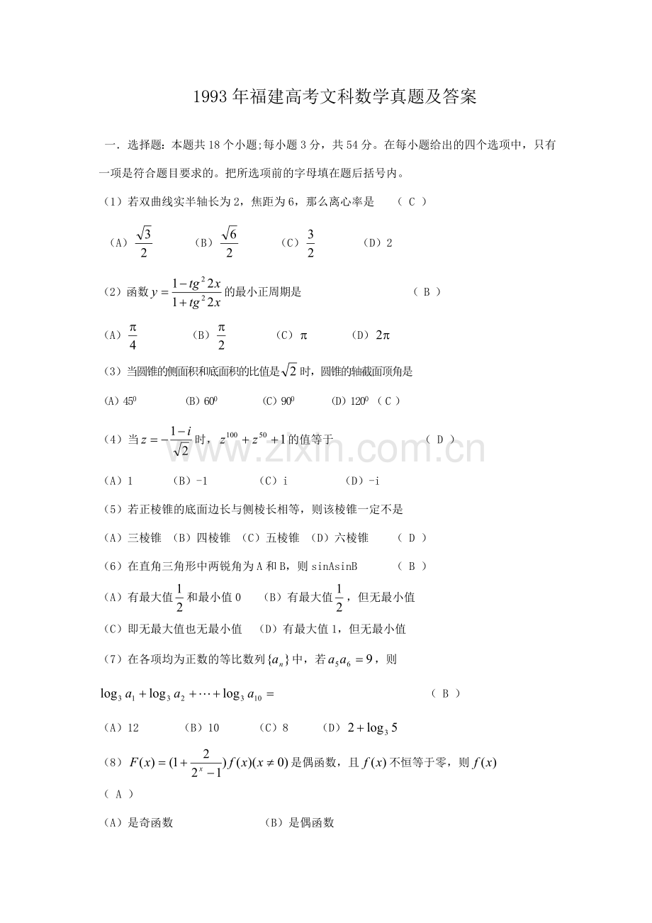 1993年福建高考文科数学真题及答案.doc_第1页