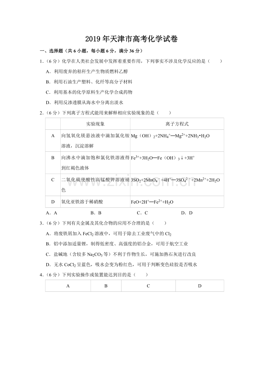 2019年天津市高考化学试卷 .doc_第1页