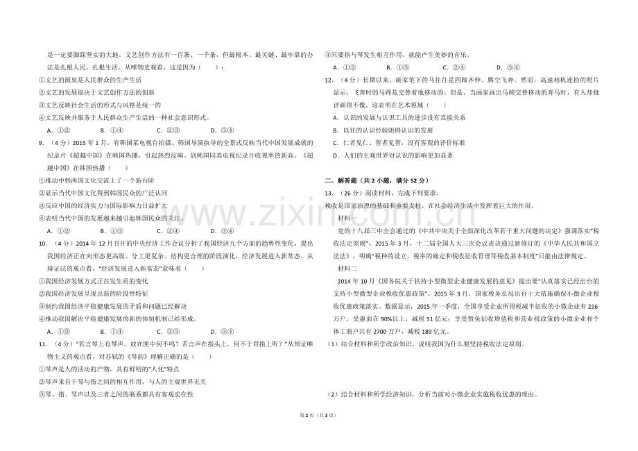 2015年全国统一高考政治试卷（新课标ⅱ）（原卷版）.pdf_第2页
