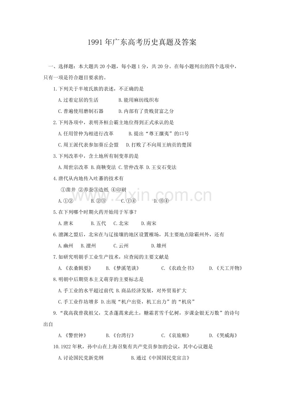1991年广东高考历史真题及答案.doc_第1页