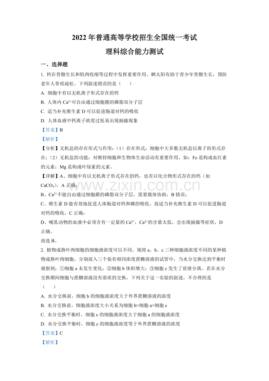 题目2022年全国统一高考生物试卷（全国甲卷）（解析版）.docx_第1页