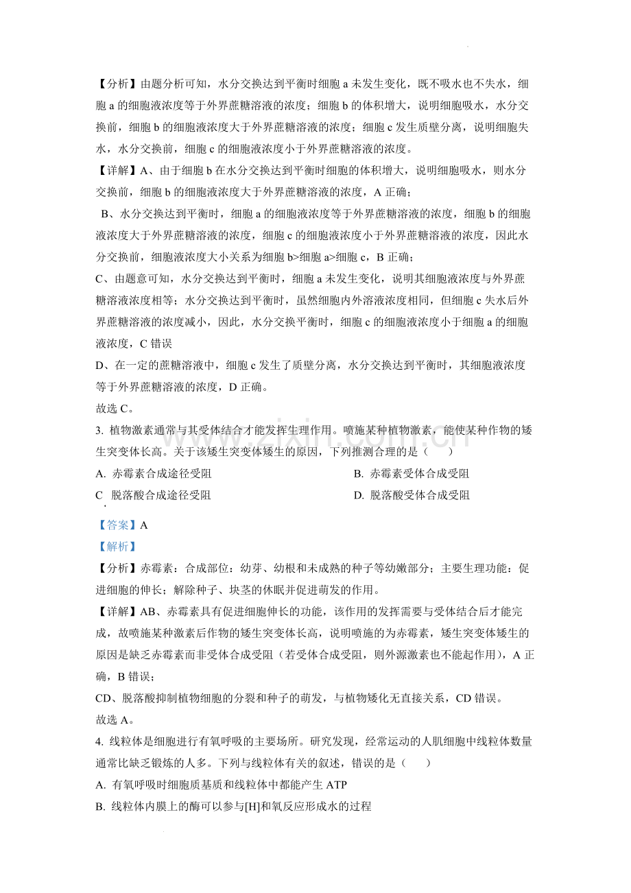 题目2022年全国统一高考生物试卷（全国甲卷）（解析版）.docx_第2页
