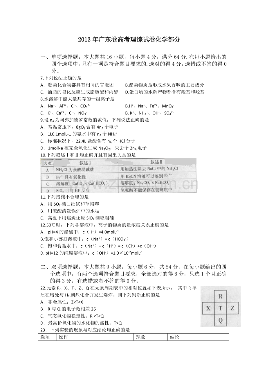 2013年广东高考化学试题及答案.doc_第1页