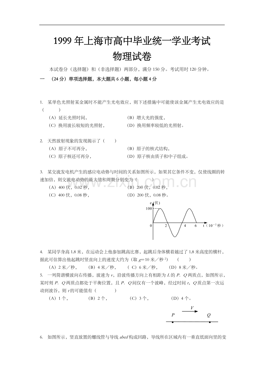 1999年上海市高中毕业统一学业考试物理试卷（答案版）.doc_第1页