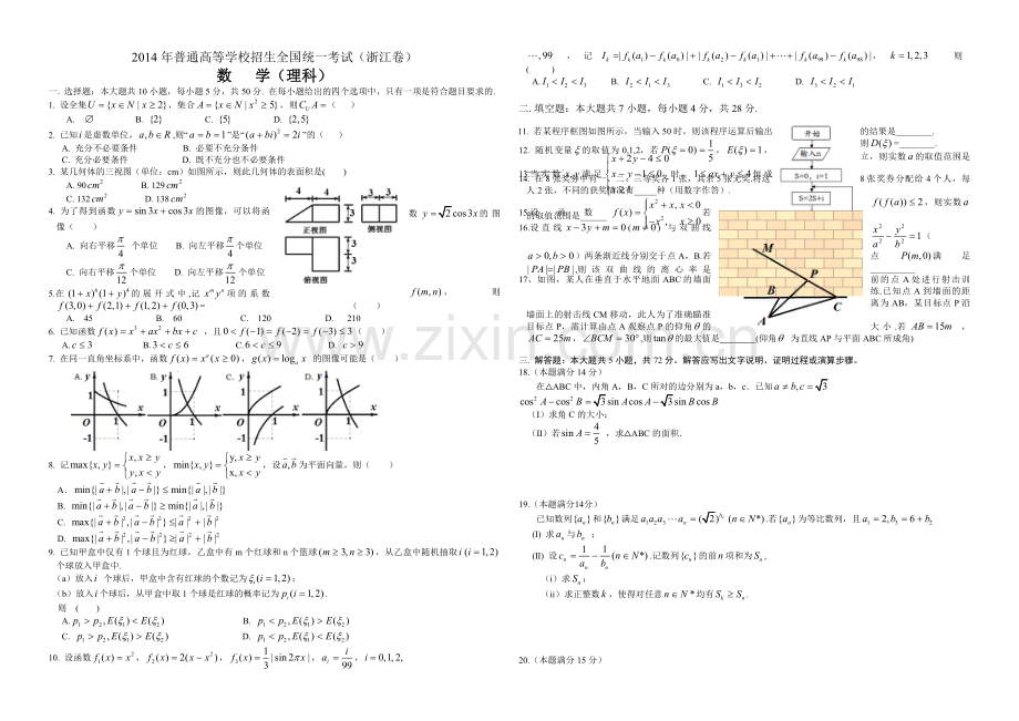 2014年浙江省高考数学【理】（含解析版）.pdf_第1页