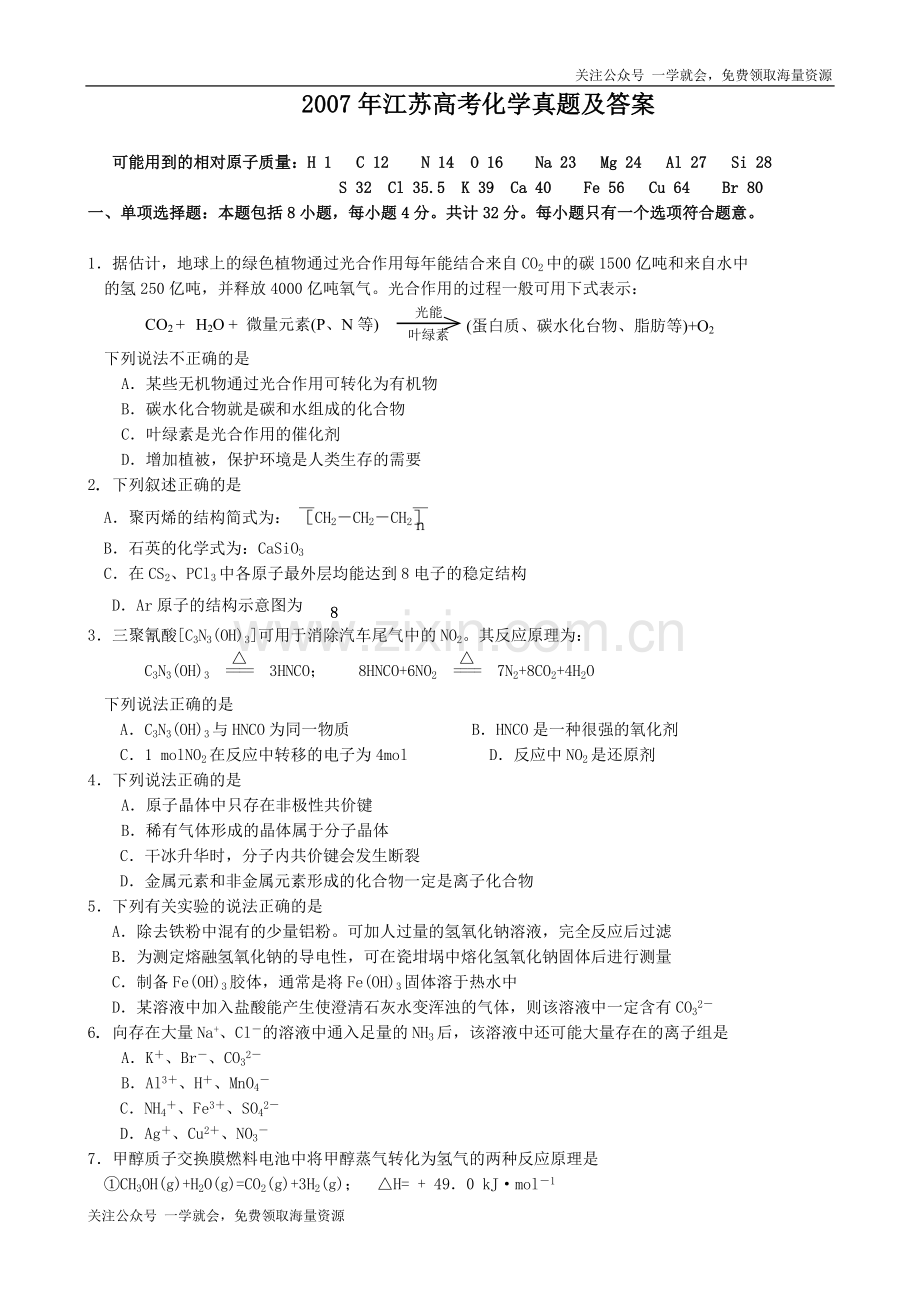 2007年江苏高考化学真题及答案.doc_第1页