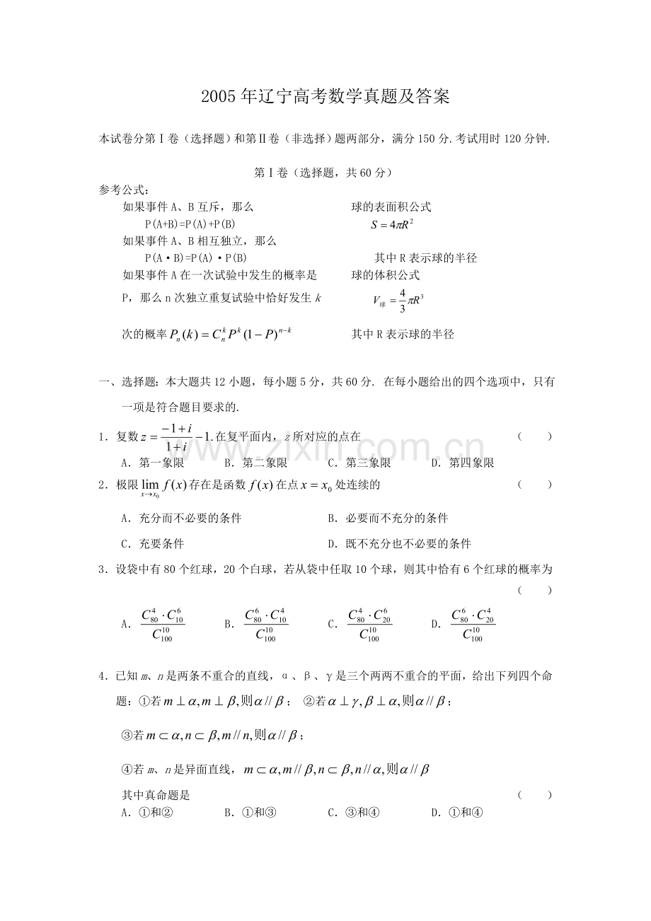 2005年辽宁高考数学真题及答案.doc_第1页