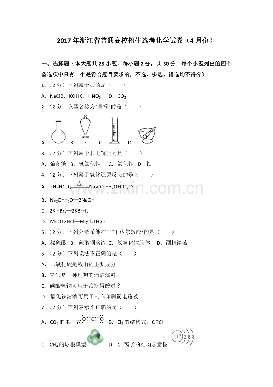 2017年浙江省高考化学【4月】（含解析版）.pdf_第1页