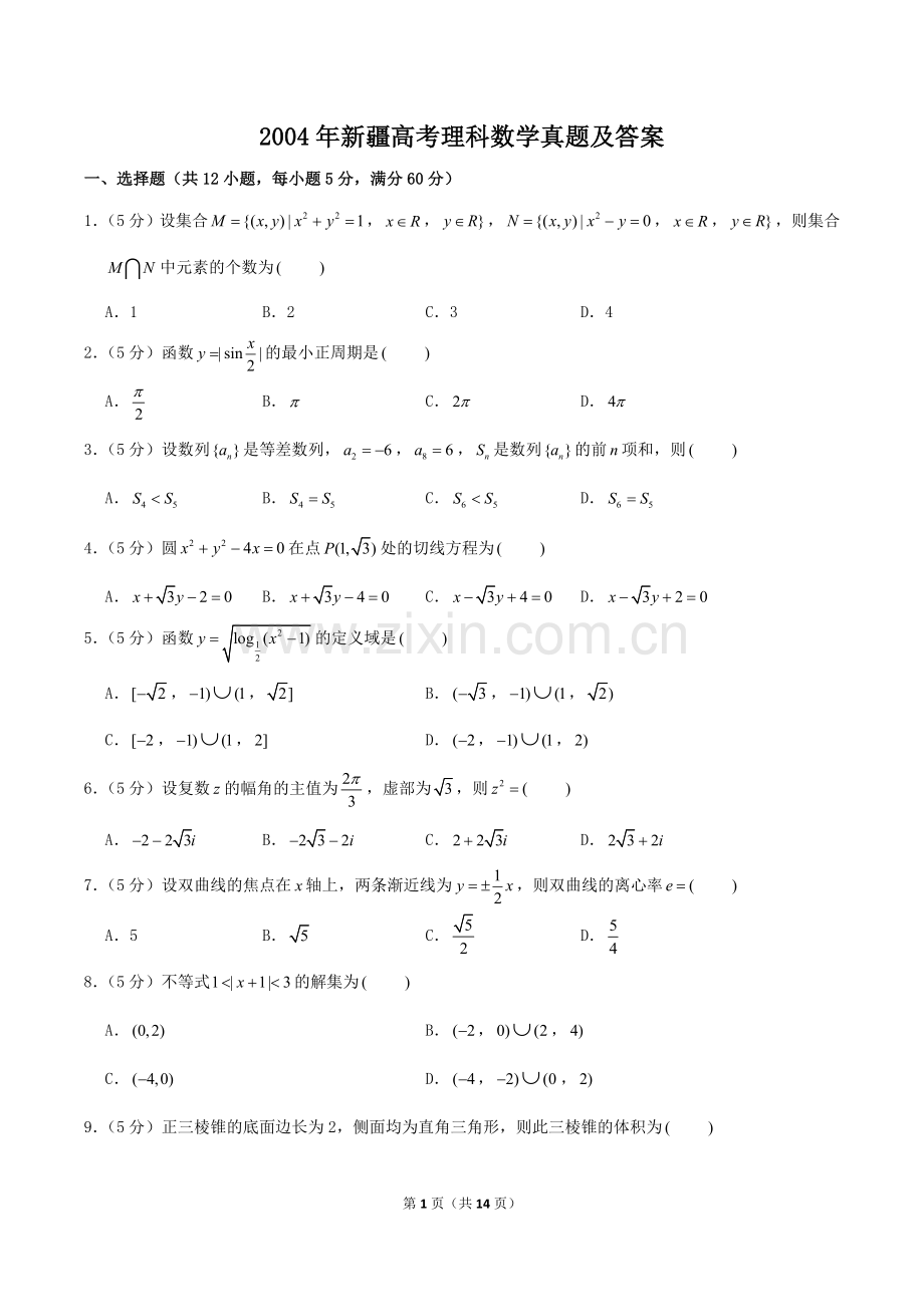 2004年新疆高考理科数学真题及答案.doc_第1页