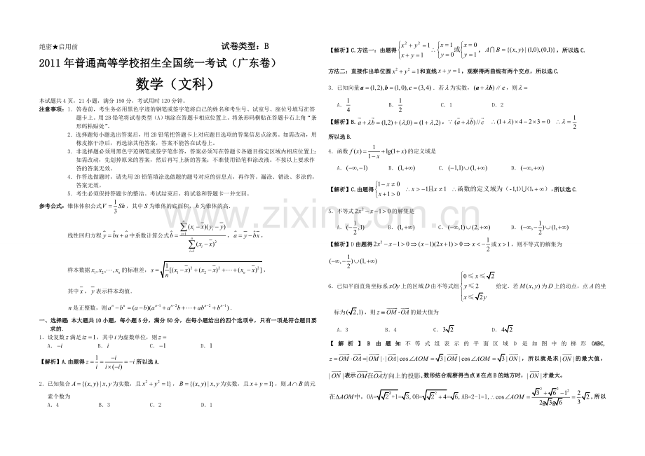 2011年广东高考（文科）数学试题及答案.doc_第1页