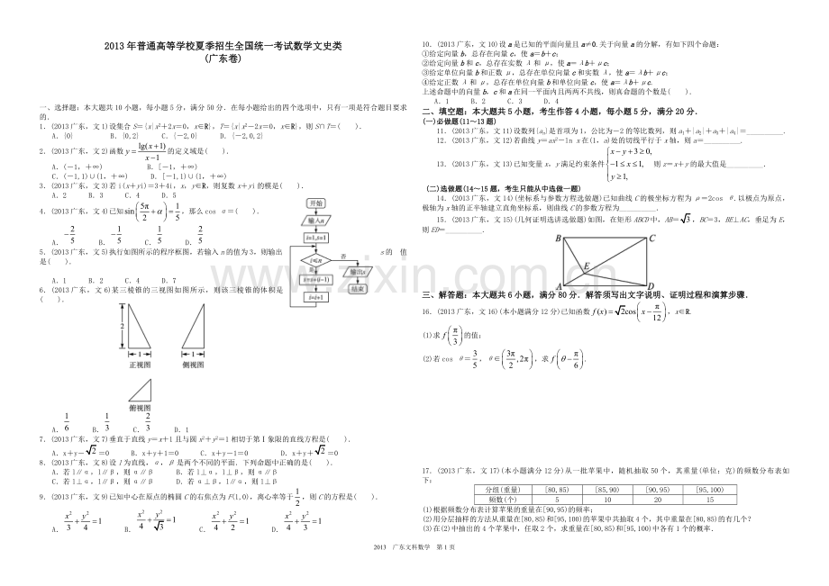 2013年广东高考（文科）数学试题及答案.pdf_第1页