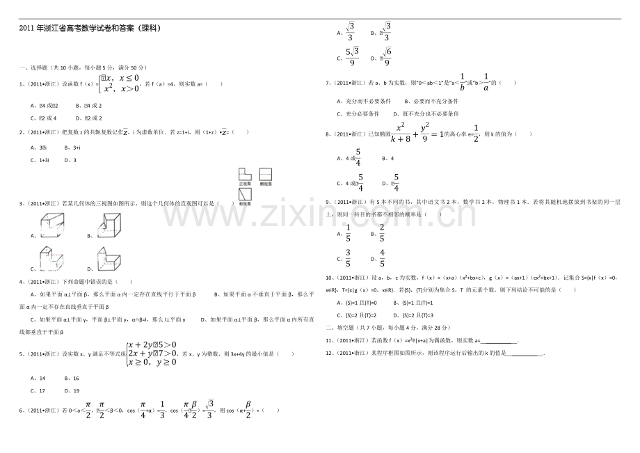 2011年浙江省高考数学【理】（含解析版）.pdf_第1页