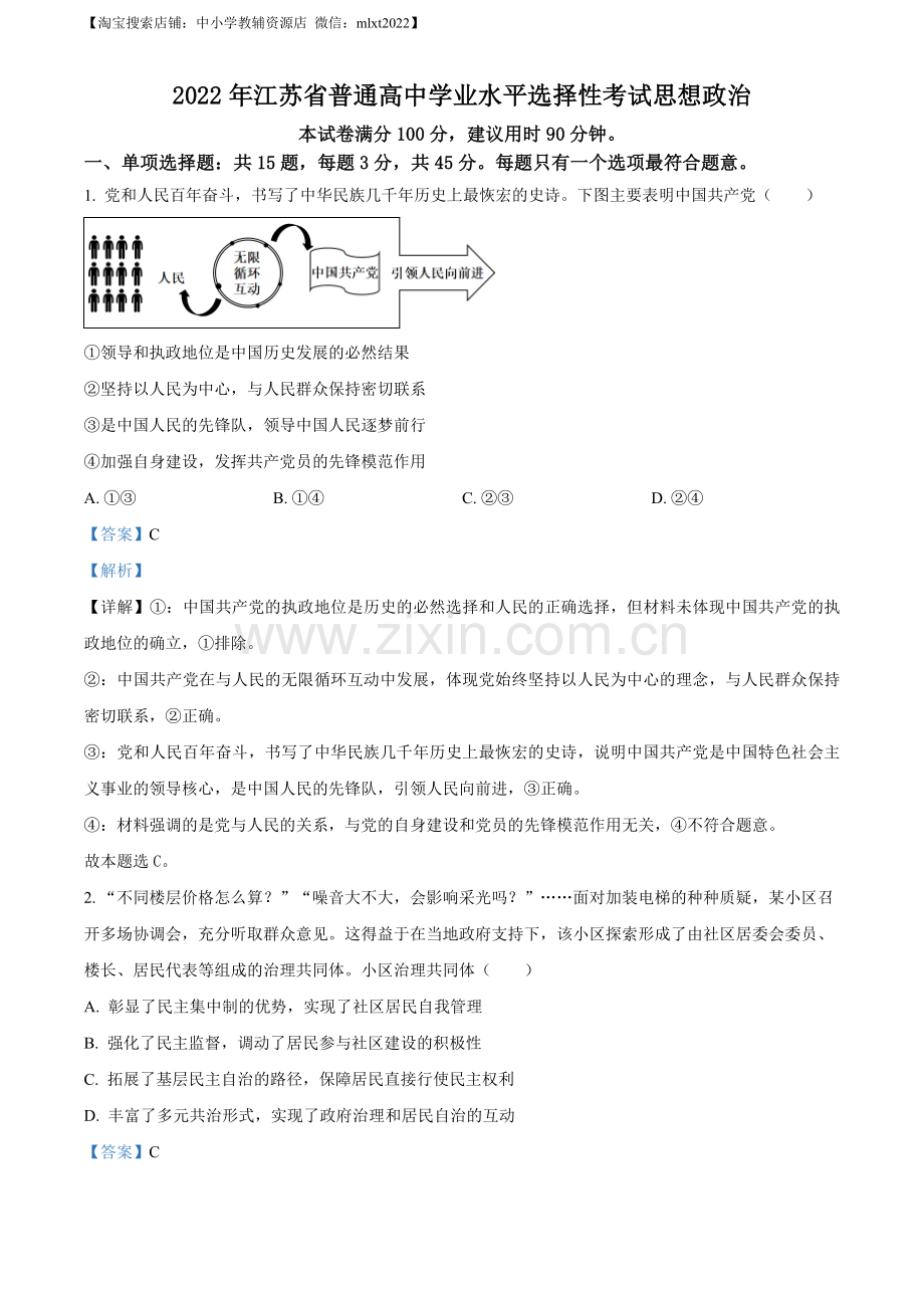 题目2022年江苏省普通高中学业水平选择性考试（解析版）.docx_第1页