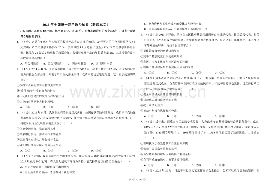2015年全国统一高考政治试卷（新课标ⅱ）（含解析版）.pdf_第1页
