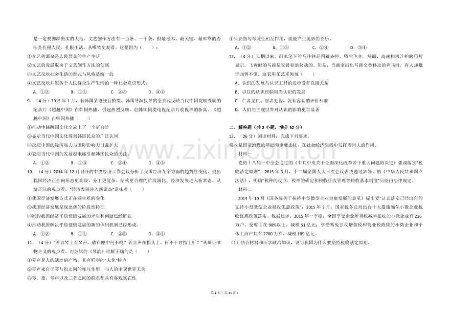 2015年全国统一高考政治试卷（新课标ⅱ）（含解析版）.pdf_第2页