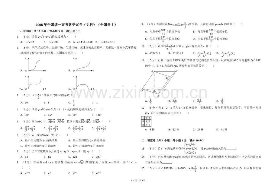 2008年全国统一高考数学试卷（文科）（全国卷ⅰ）（原卷版）.pdf_第1页