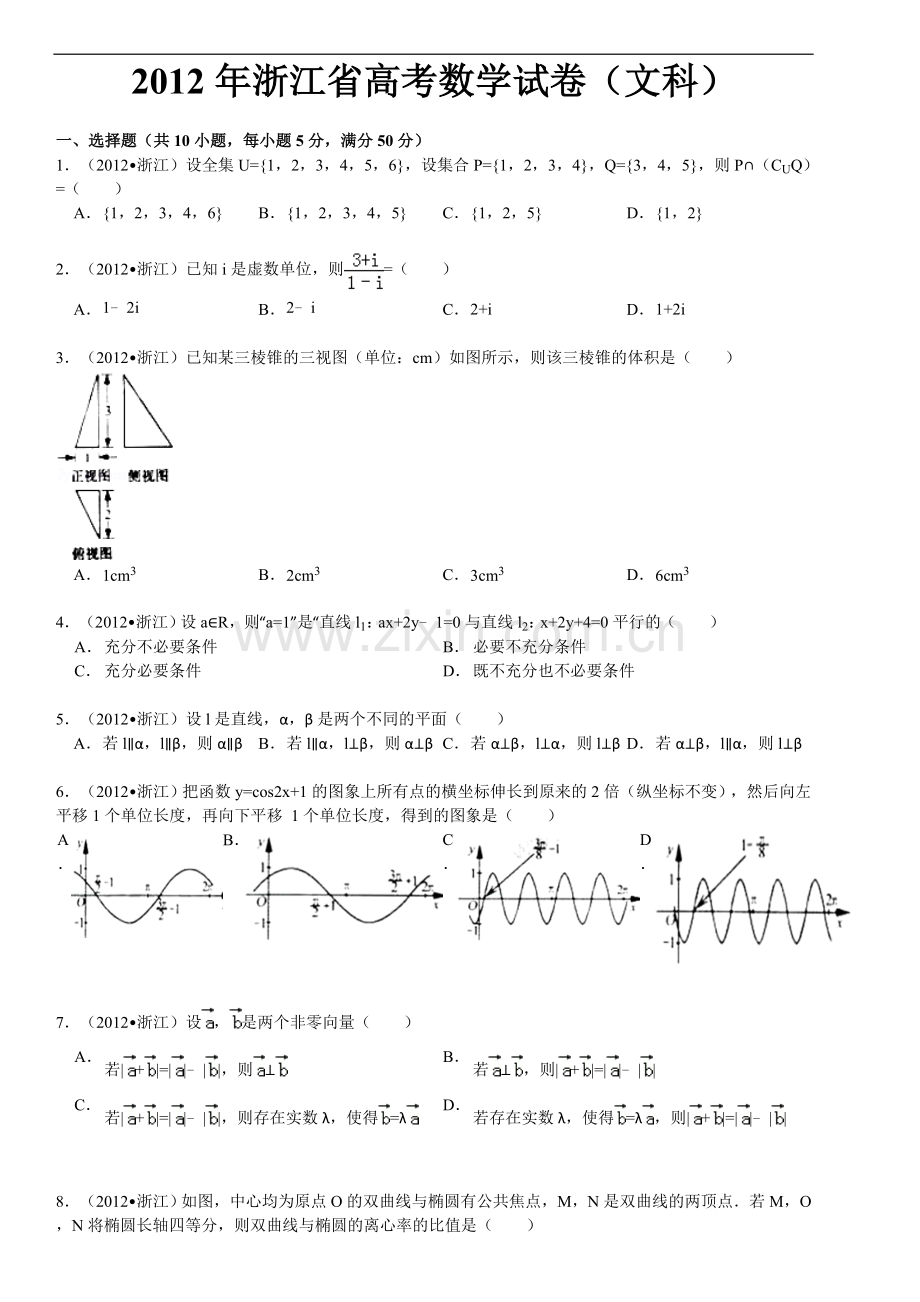 2012年高考浙江文科数学试题及答案(精校版).doc_第1页