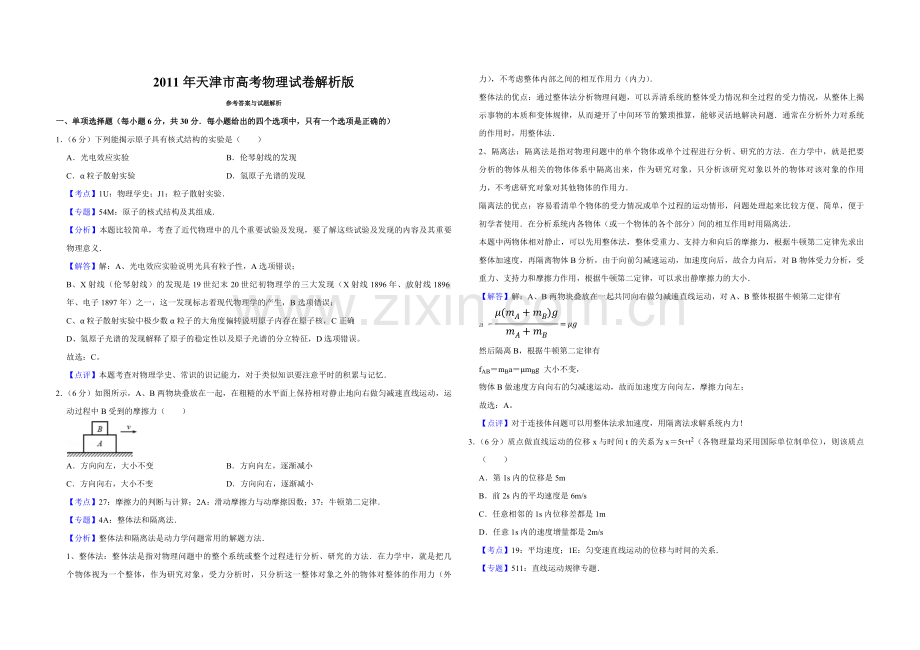 2011年天津市高考物理试卷解析版 .pdf_第1页