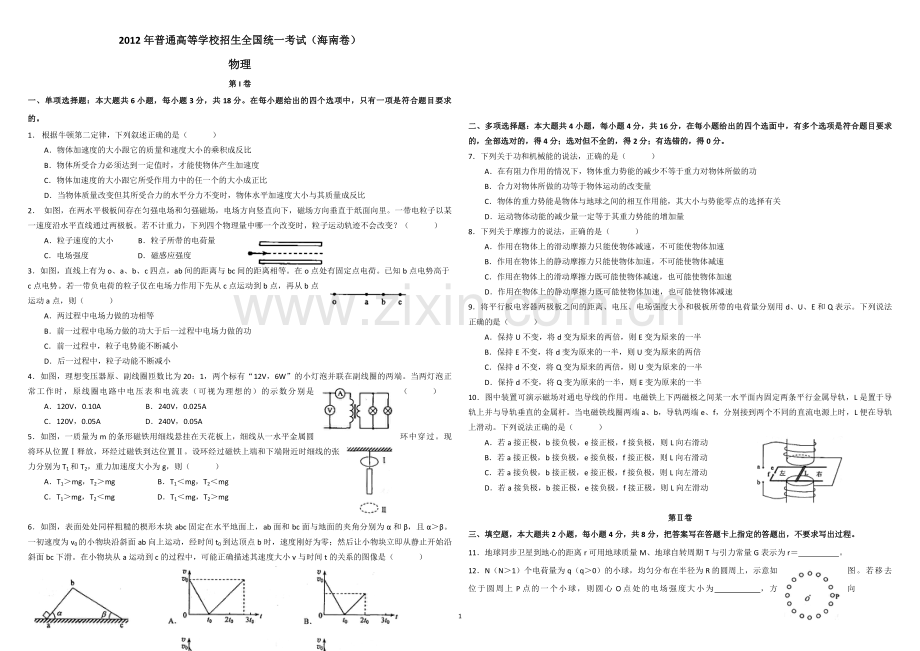 2012年海南高考物理试题及答案.pdf_第1页