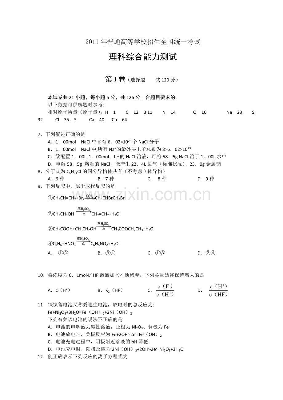 2011年普通高等学校招生全国统一考试【湖南化学真题+答案】.doc_第1页