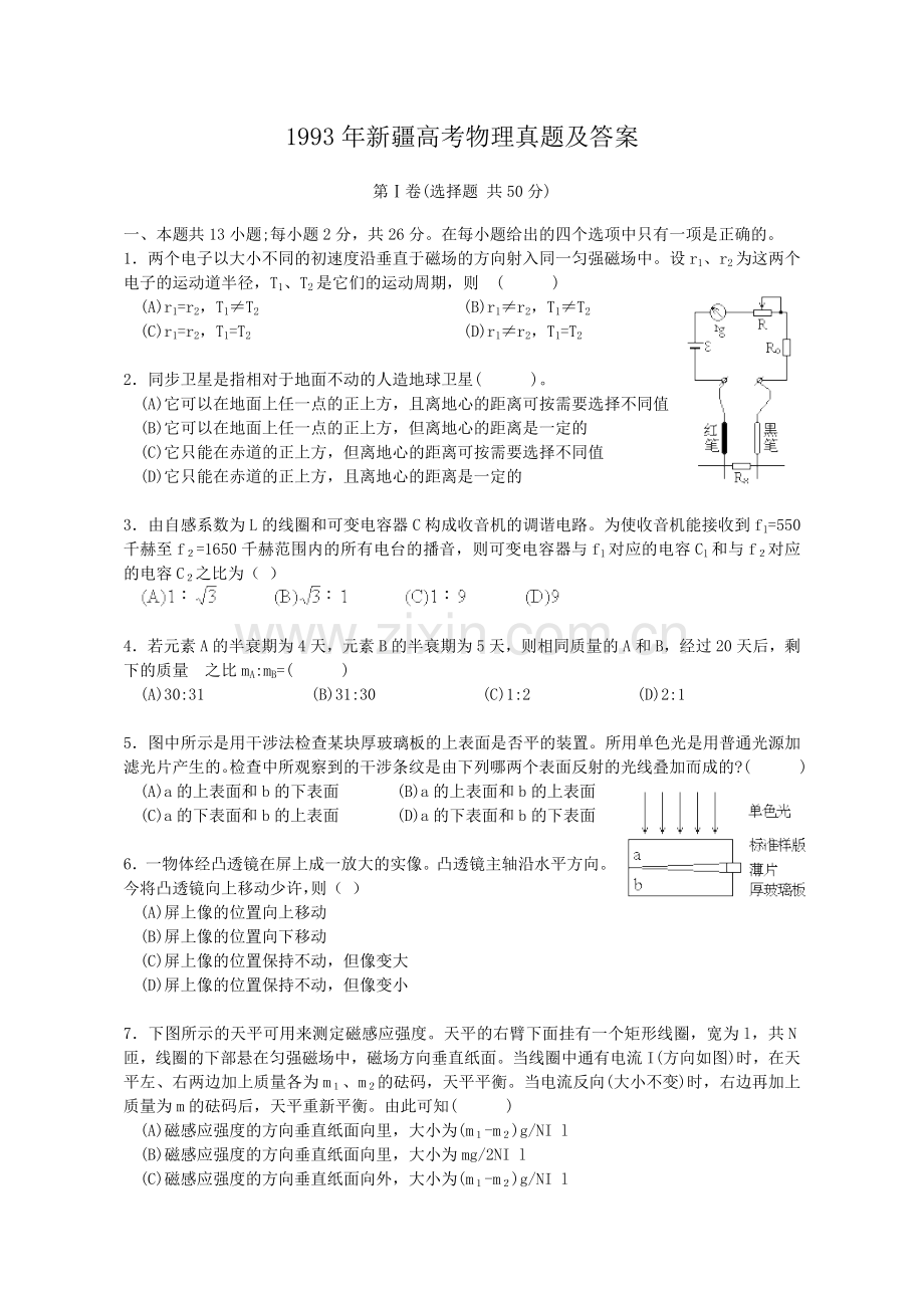 1993年新疆高考物理真题及答案.doc_第1页
