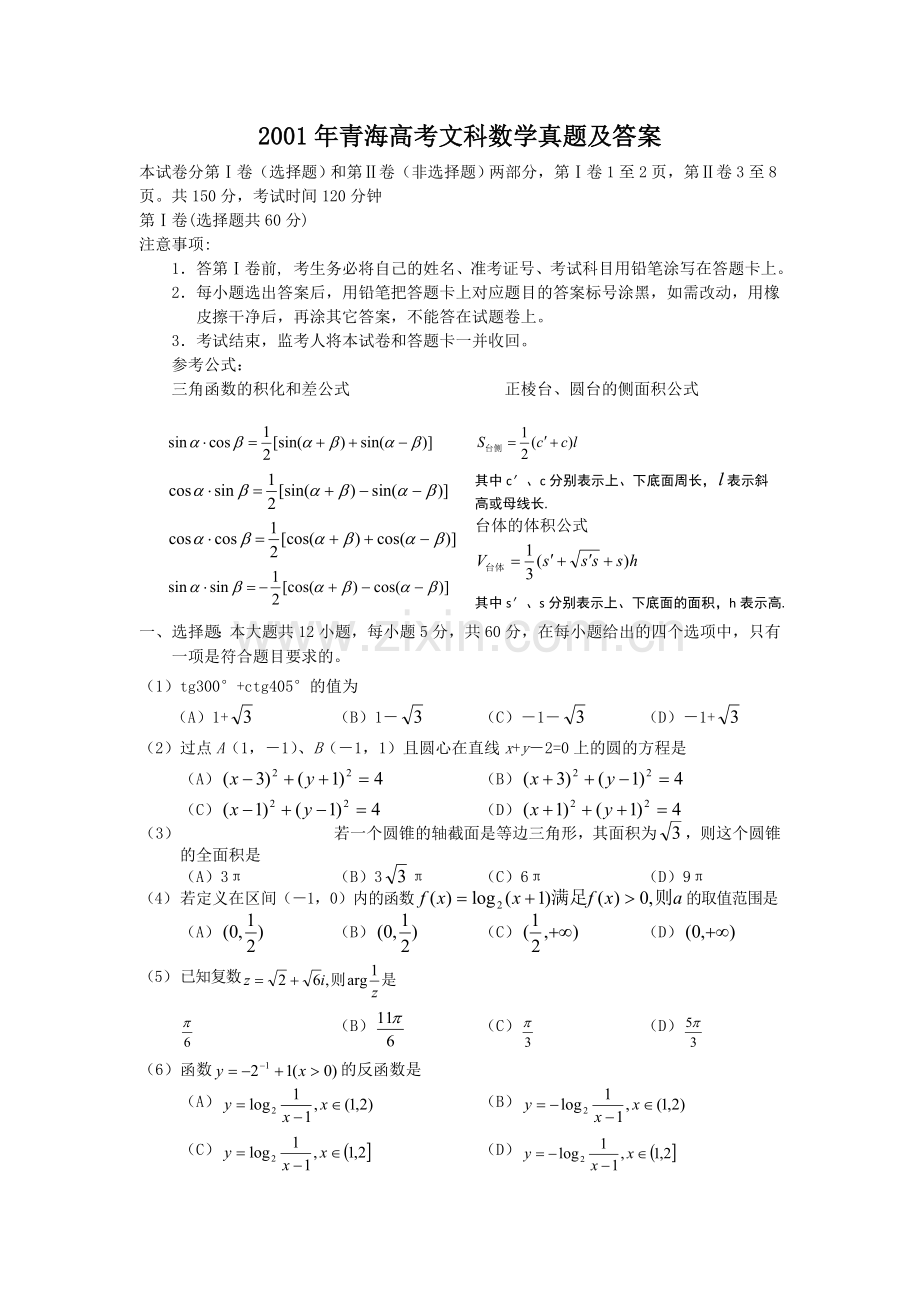 2001年青海高考文科数学真题及答案.doc_第1页