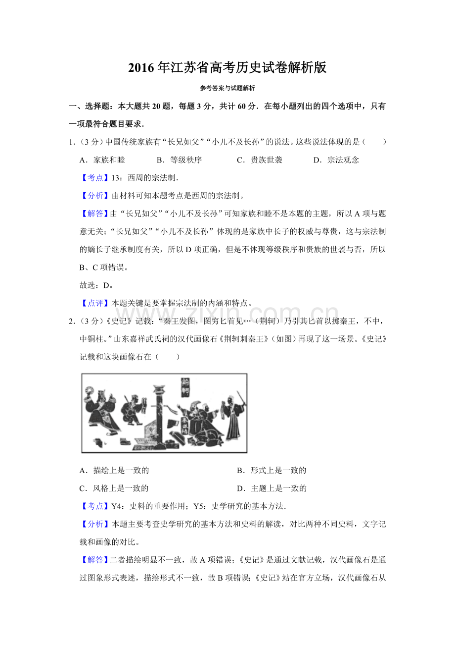 2016年江苏省高考历史试卷解析版 .doc_第1页