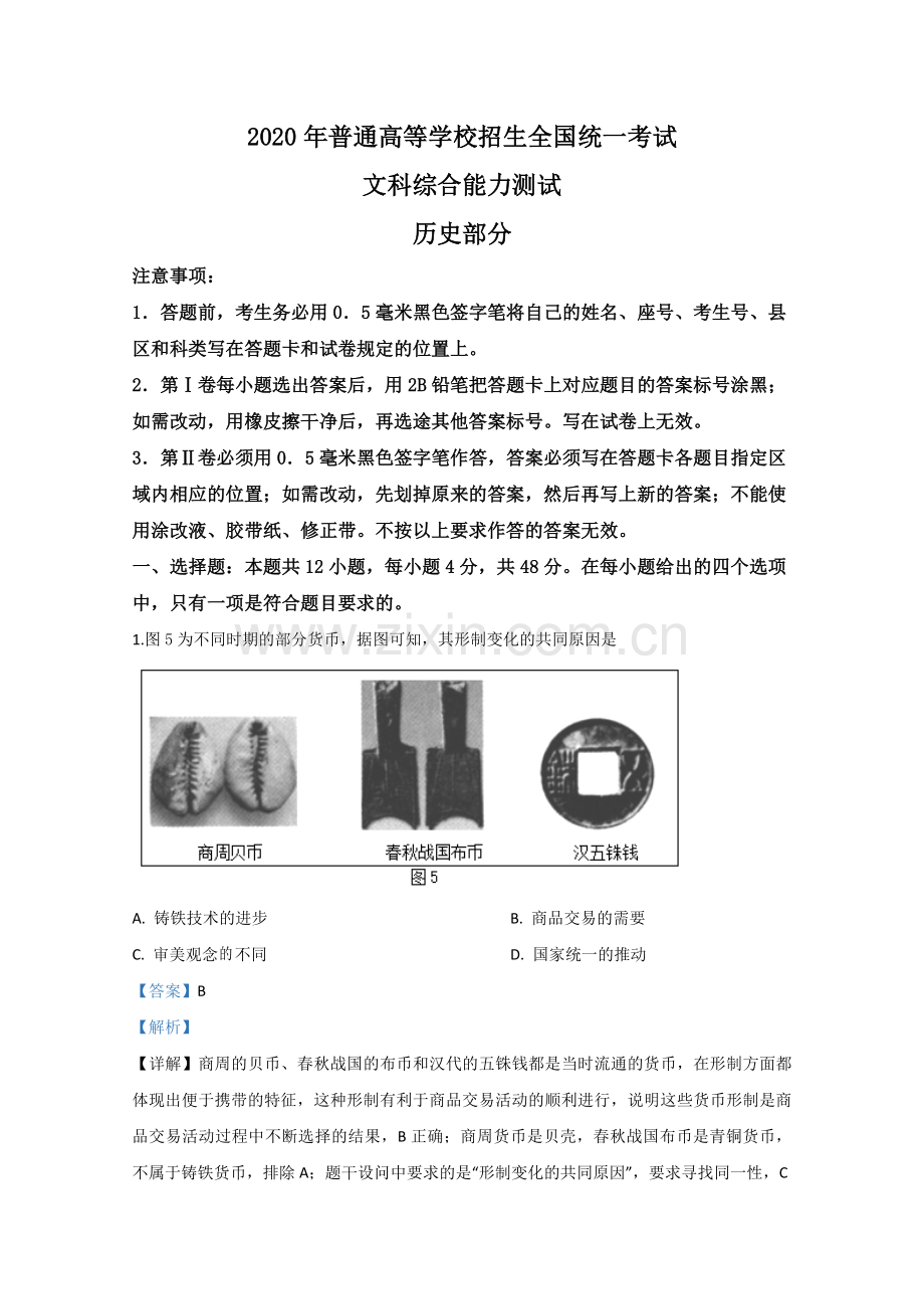 2020年全国统一高考历史试卷（新课标ⅲ）（含解析版）.pdf_第1页