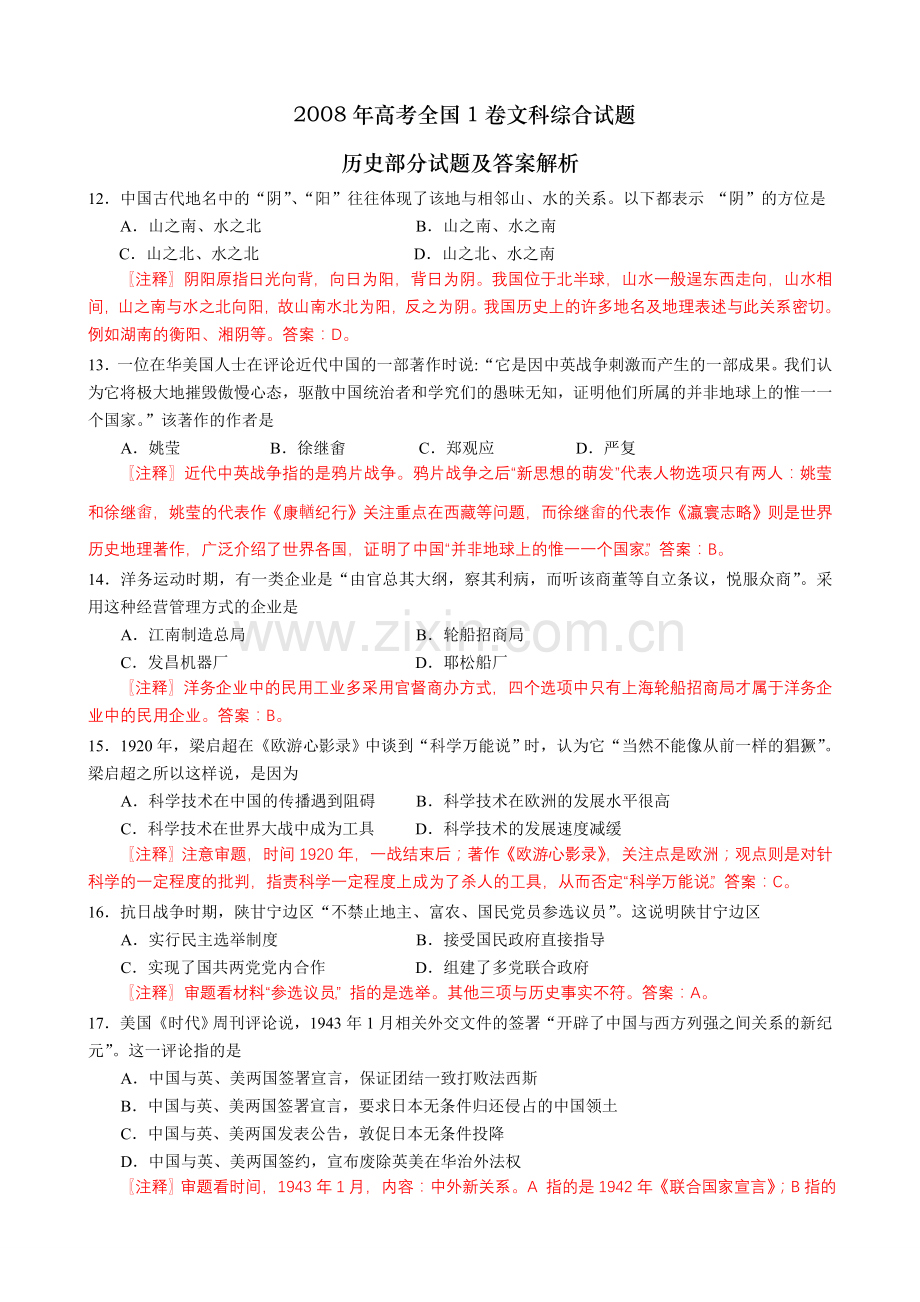 2008年普通高等学校招生全国统一考试【陕西历史真题+答案】.doc_第1页