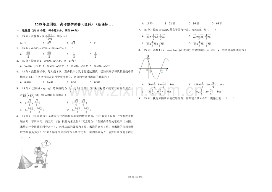 2015年全国统一高考数学试卷（理科）（新课标ⅰ）（原卷版）.pdf_第1页