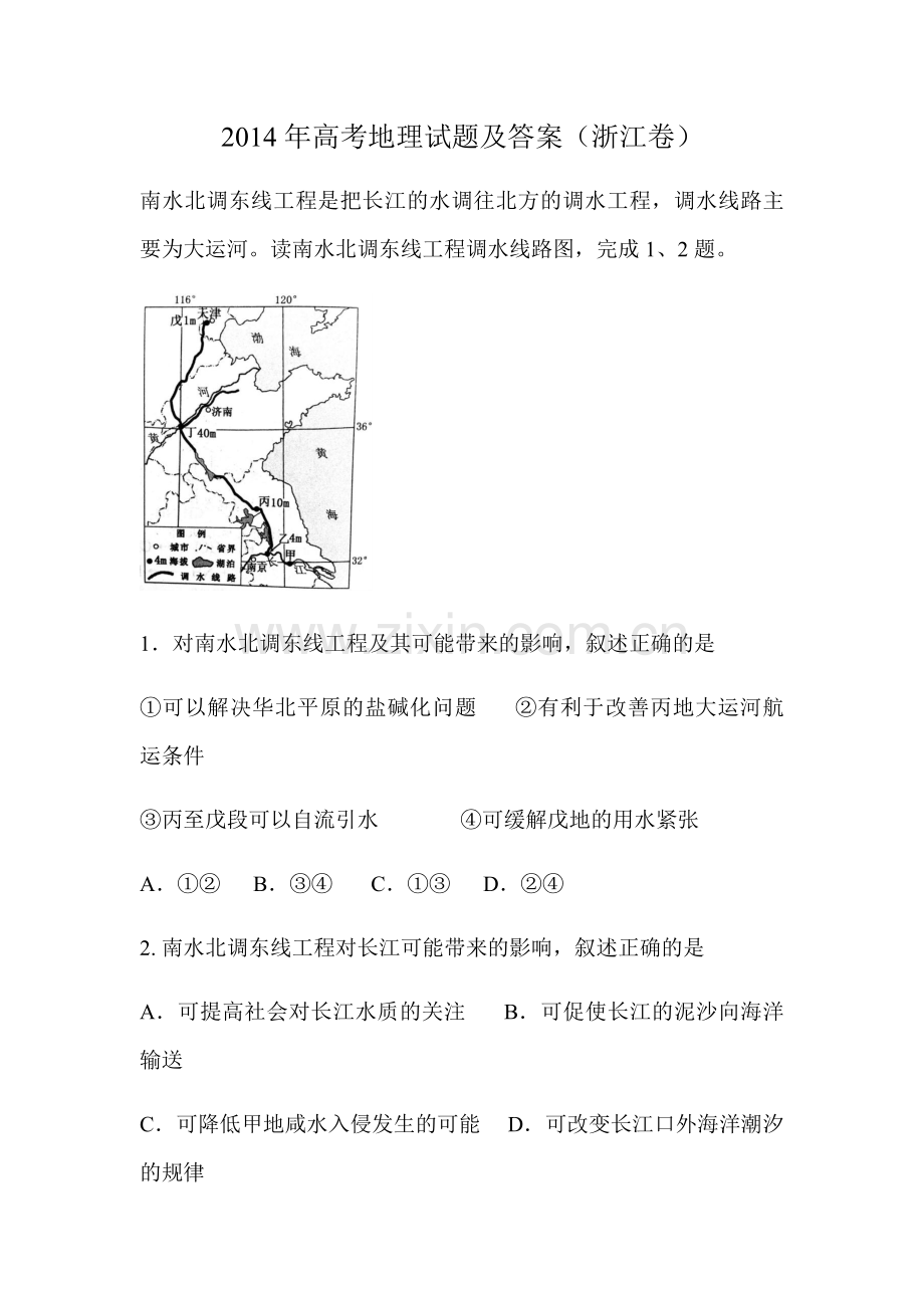 2014年浙江省高考地理（含解析版）.pdf_第1页