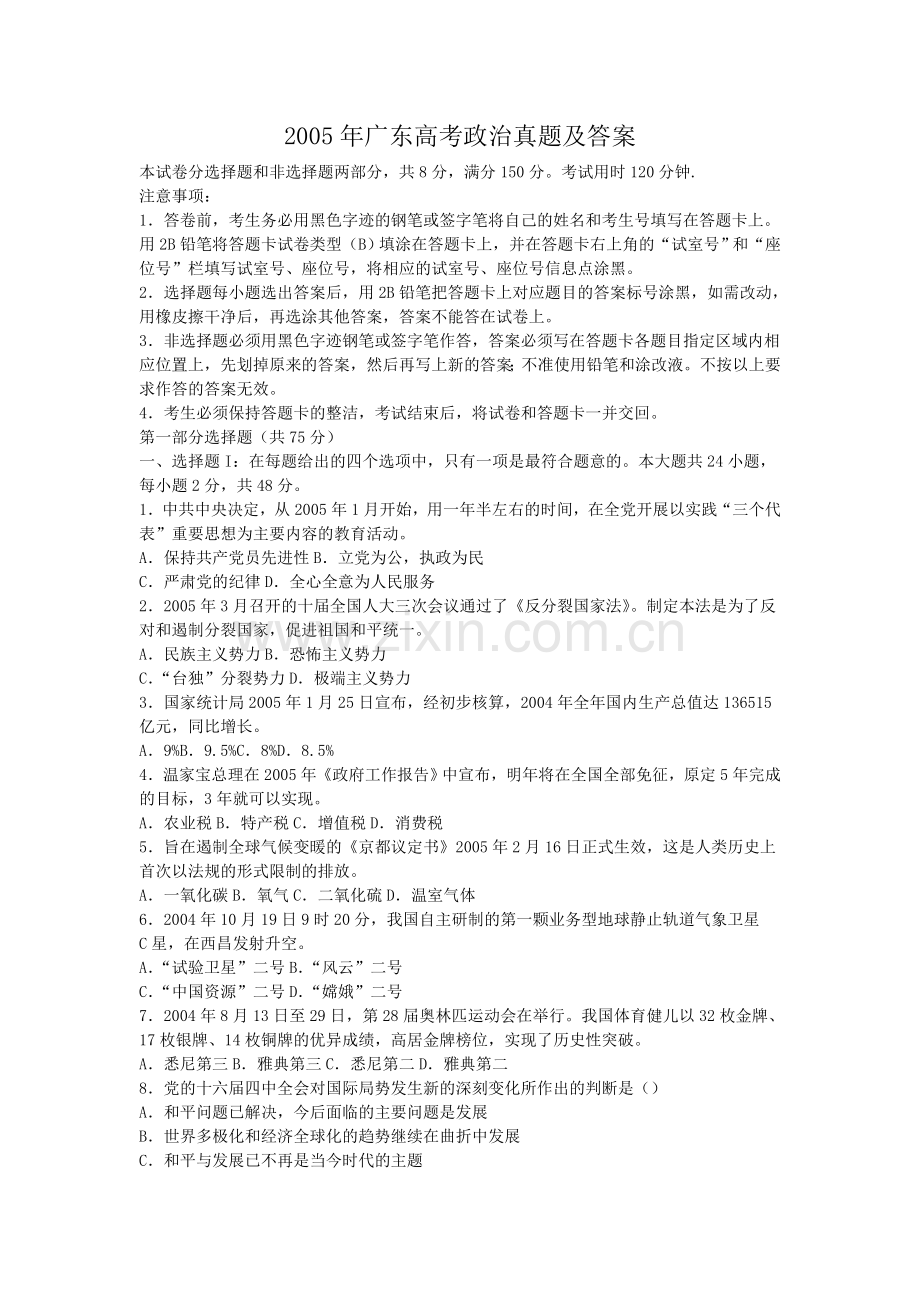 2005年广东高考政治真题及答案.doc_第1页