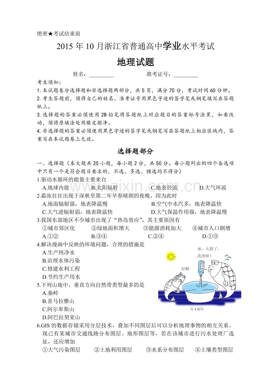 2015年浙江省高考地理【10月】（含解析版）.pdf_第1页