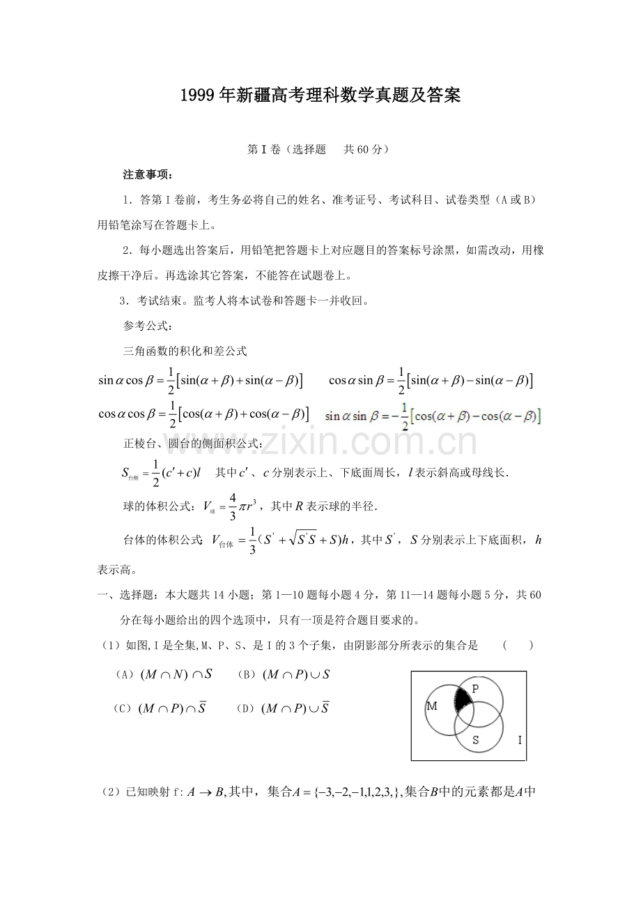 1999年新疆高考理科数学真题及答案.doc_第1页