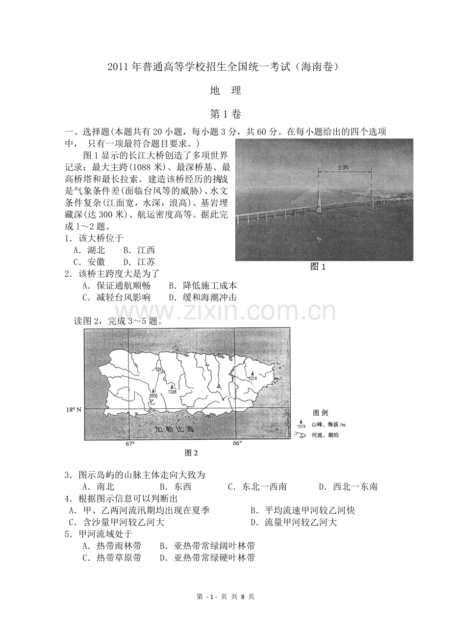2011年高考地理试题及答案(海南卷).doc_第1页