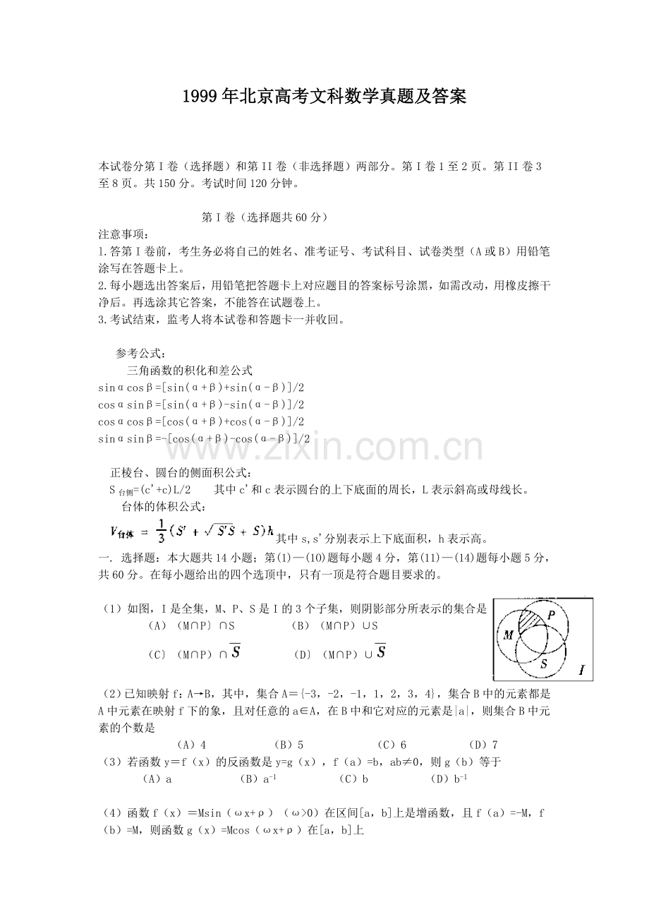 1999年北京高考文科数学真题及答案.doc_第1页