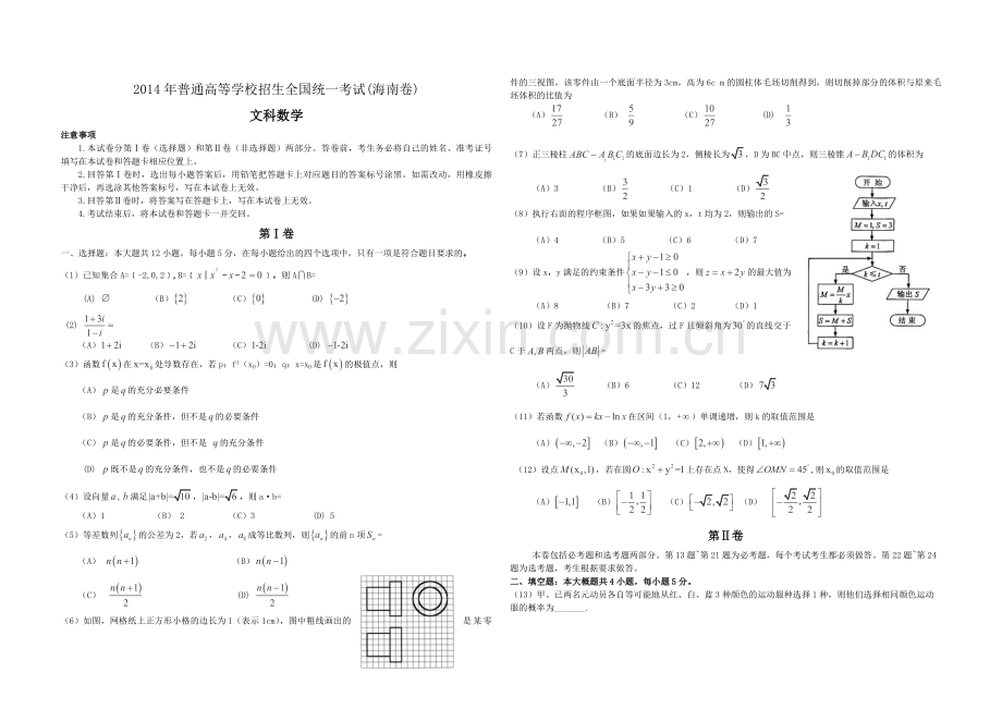 2014年海南省高考数学（原卷版）（文科）.pdf_第1页
