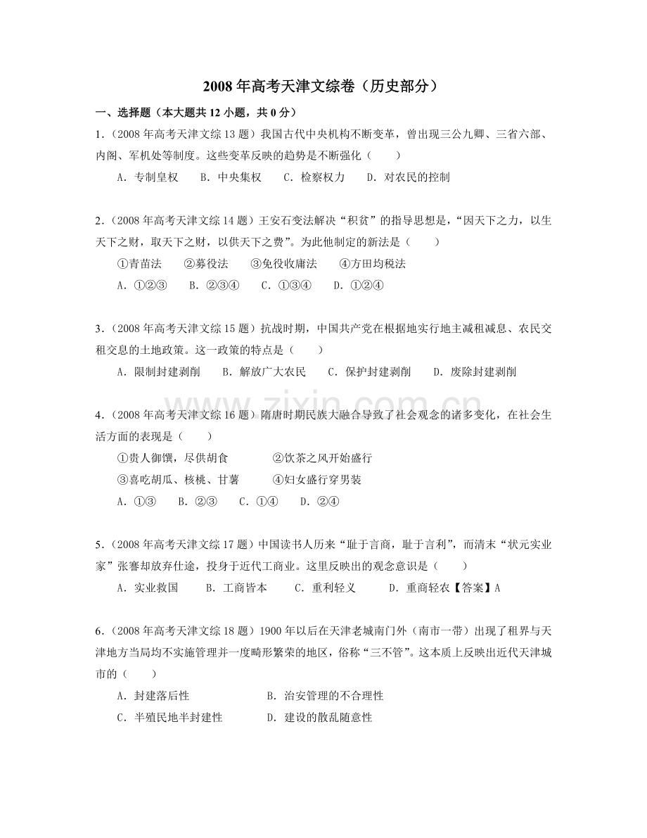 2008年天津市高考文综历史试卷（解析版）.doc_第1页