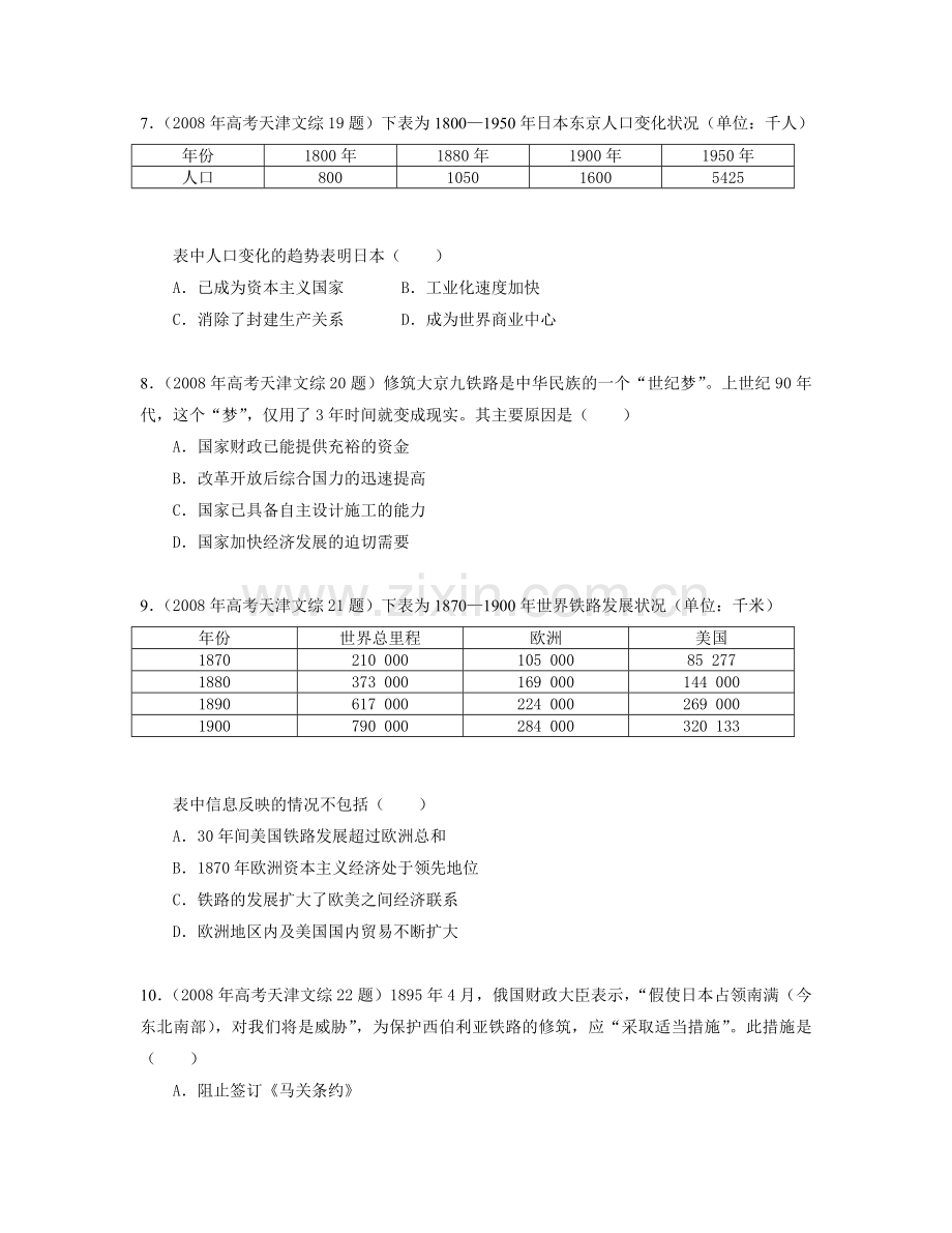 2008年天津市高考文综历史试卷（解析版）.doc_第2页
