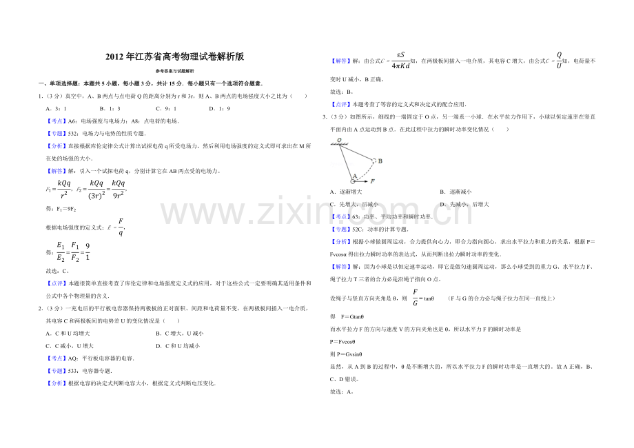 2012年江苏省高考物理试卷解析版 .pdf_第1页