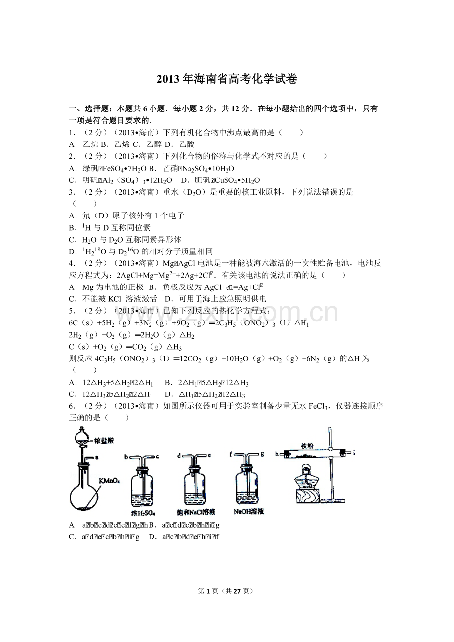 2013年海南高考化学试题及答案.pdf_第1页