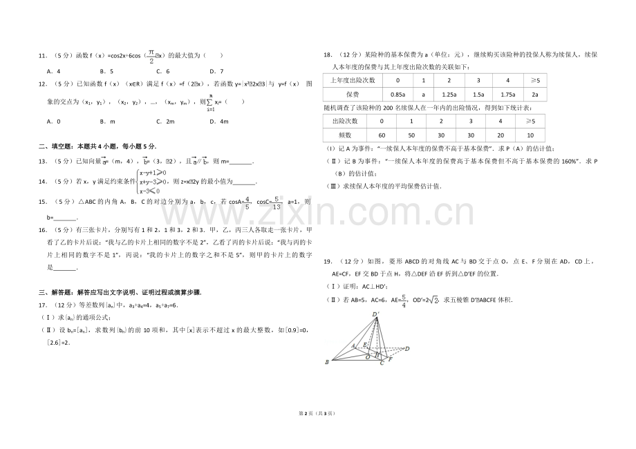 2016年全国统一高考数学试卷（文科）（新课标ⅱ）（原卷版）.pdf_第2页