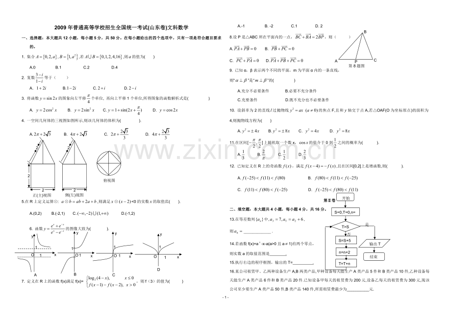 2009年高考真题数学【文】(山东卷)（原卷版).pdf_第1页