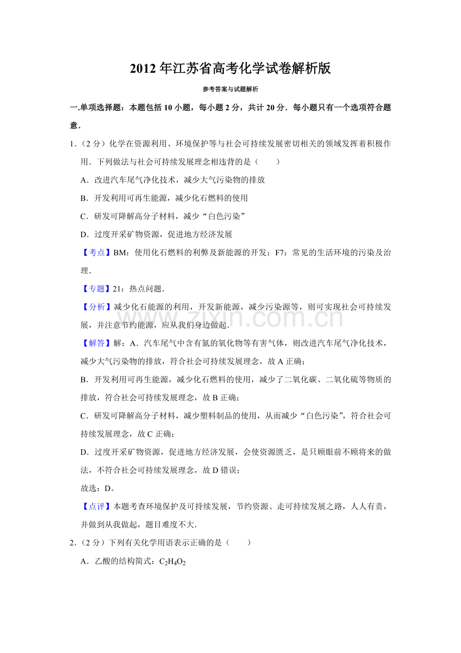 2012年江苏省高考化学试卷解析版 .pdf_第1页