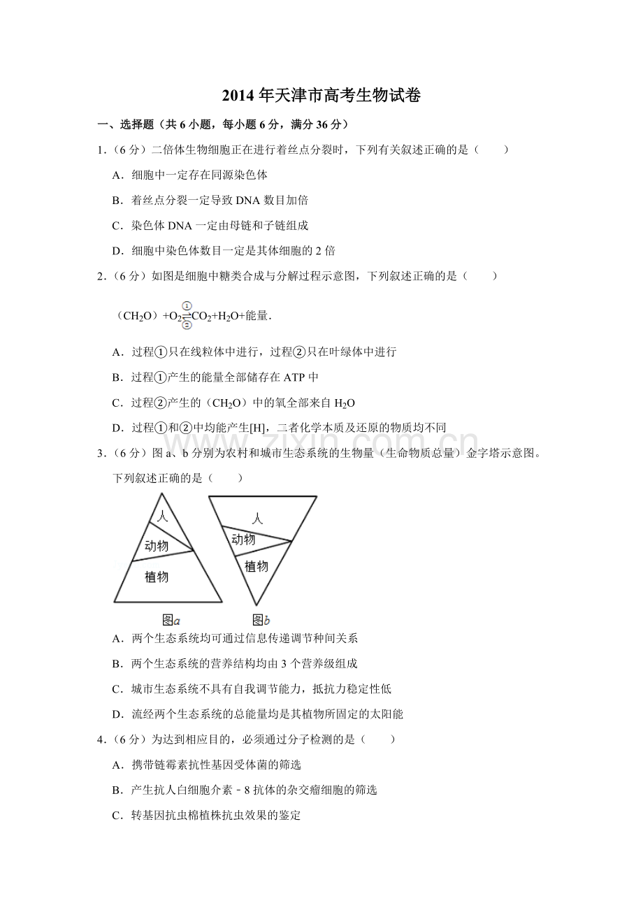 2014年天津市高考生物试卷 .doc_第1页