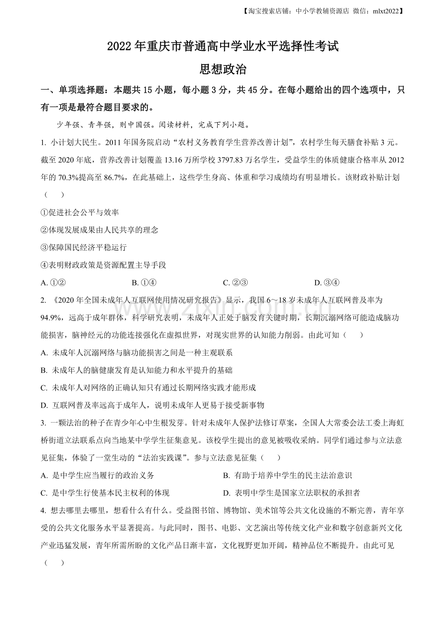 题目2022年新高考重庆政治真题（解析版）.docx_第1页