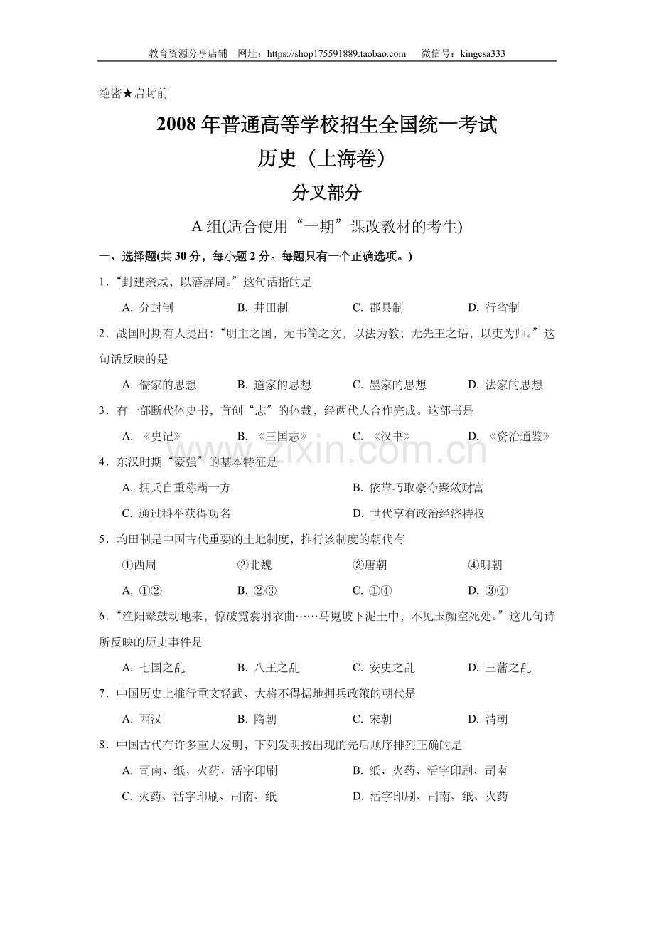 2008年上海市高中毕业统一学业考试历史试卷（答案版）.doc_第1页